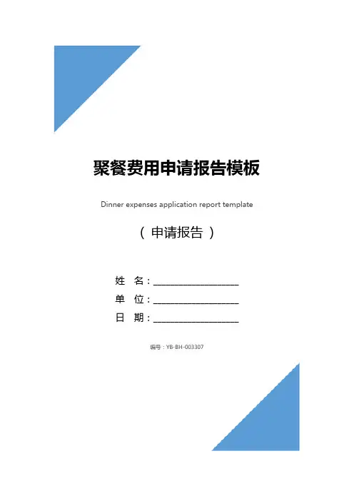 聚餐费用申请报告模板_1
