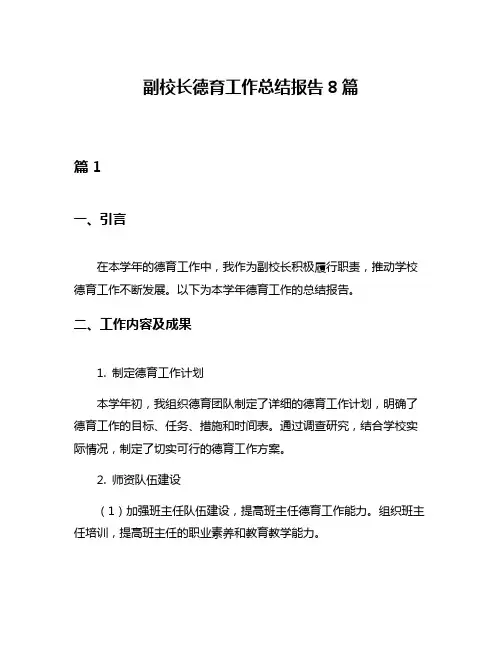 副校长德育工作总结报告8篇