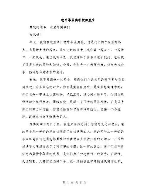 初中毕业典礼教师发言（3篇）