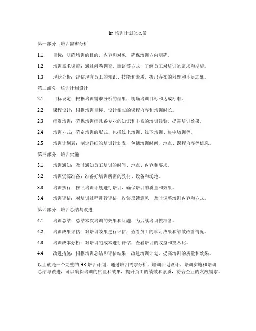 hr培训计划怎么做
