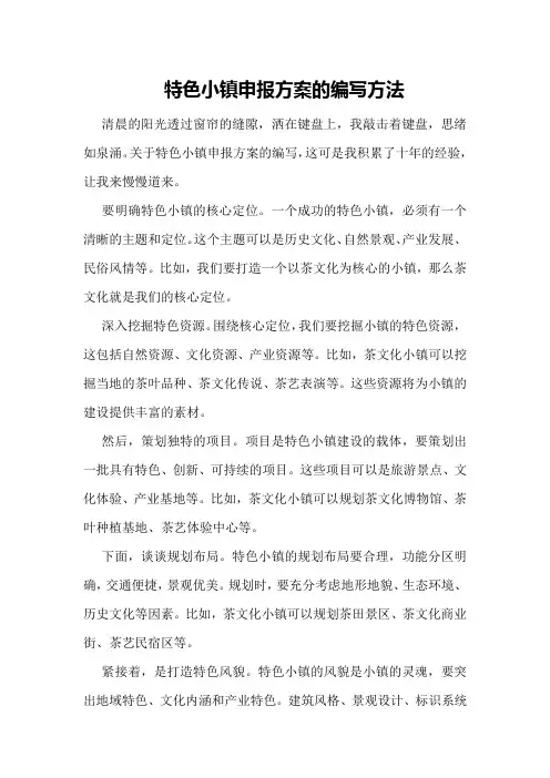 特色小镇申报方案的编写方法