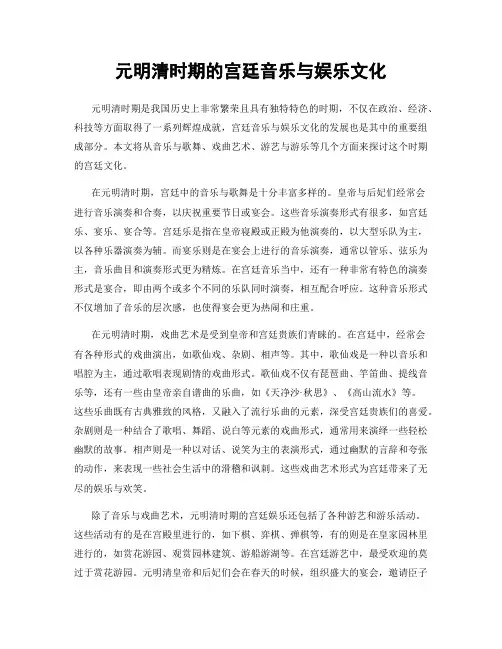 元明清时期的宫廷音乐与娱乐文化