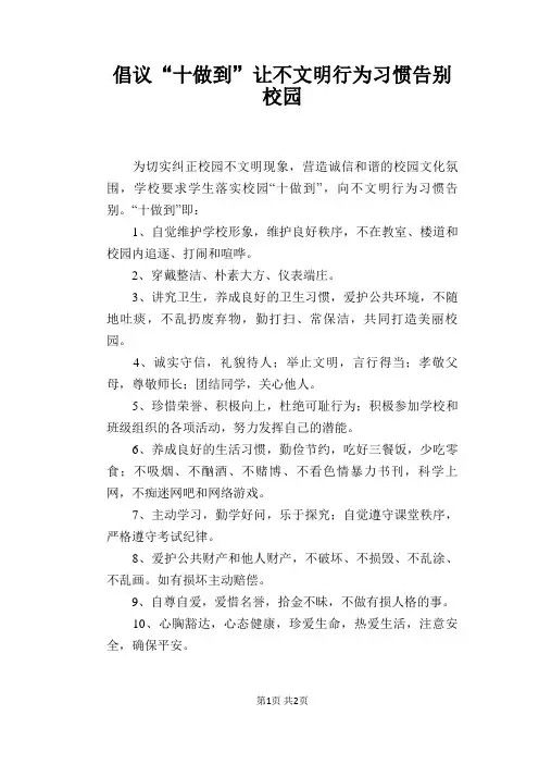 倡议“十做到”让不文明行为习惯告别校园