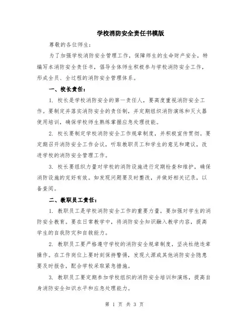 学校消防安全责任书模版
