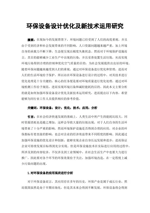 环保设备设计优化及新技术运用研究