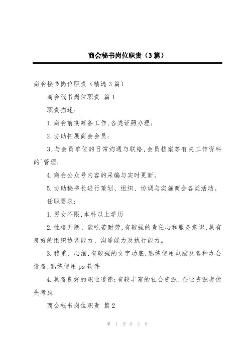 商会秘书岗位职责(3篇)