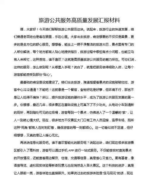 旅游公共服务高质量发展汇报材料