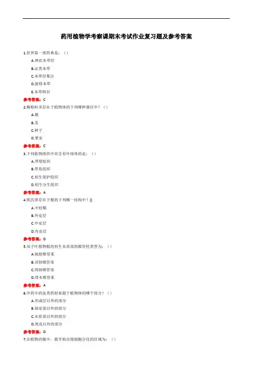 中国医科大学成人教育《药用植物学考察课》期末作业复习题及参考答案