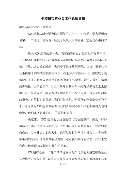 学校超市营业员工作总结5篇
