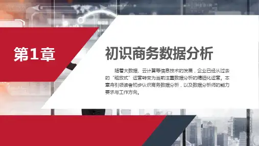 《商务数据分析与应用》第1章 初识商务数据分析