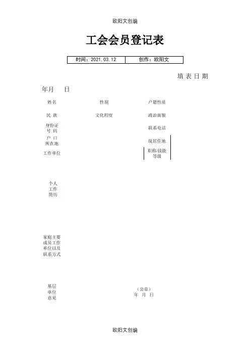 工会会员登记表及入会申请介绍模板之欧阳文创编