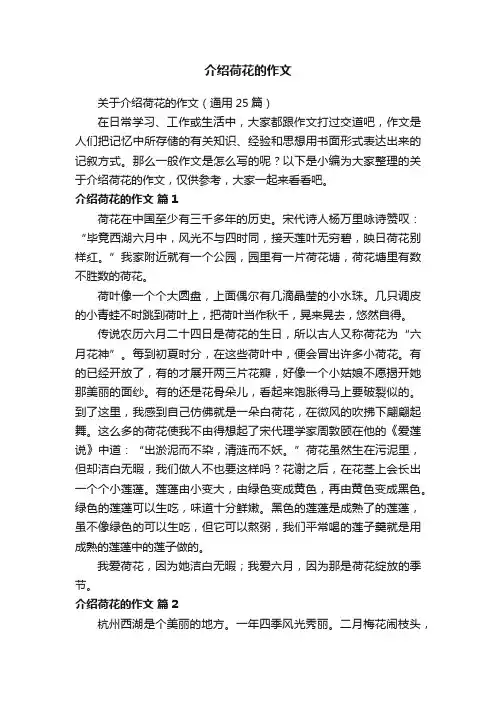 关于介绍荷花的作文（通用25篇）
