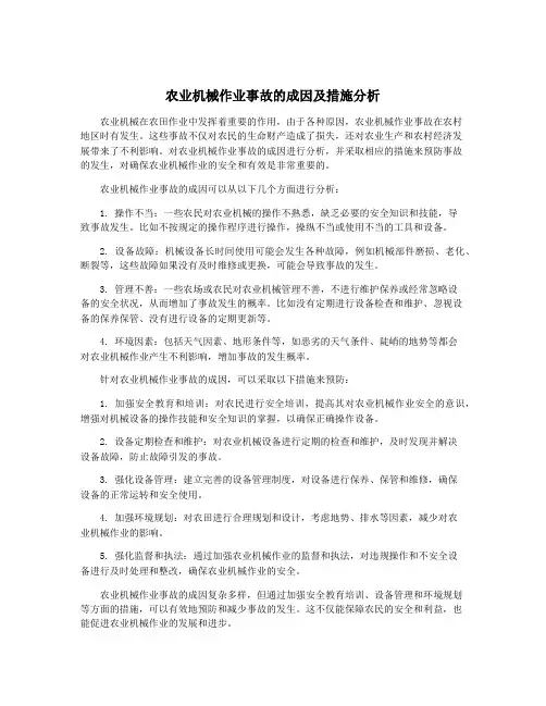 农业机械作业事故的成因及措施分析