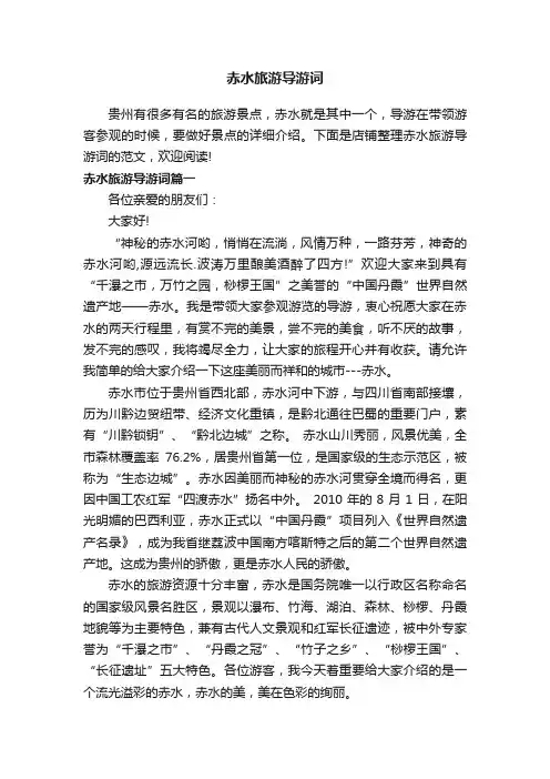 赤水旅游导游词