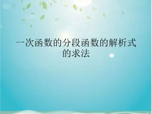 一次函数的分段函数的解析式的求法