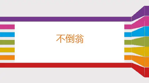 《不倒翁》幼儿园大班美术PPT课件