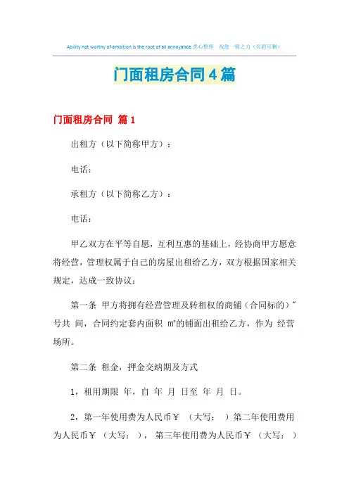 2021年门面租房合同4篇