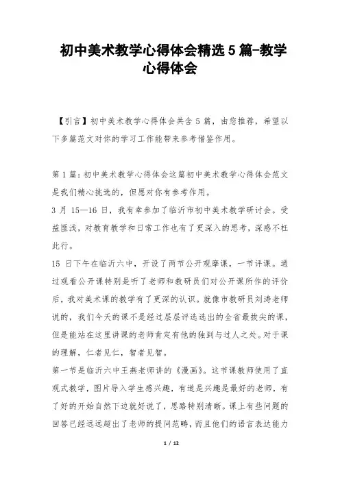 初中美术教学心得体会精选5篇-教学心得体会