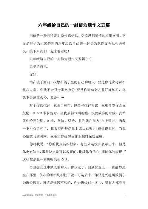 六年级给自己的一封信为题作文五篇