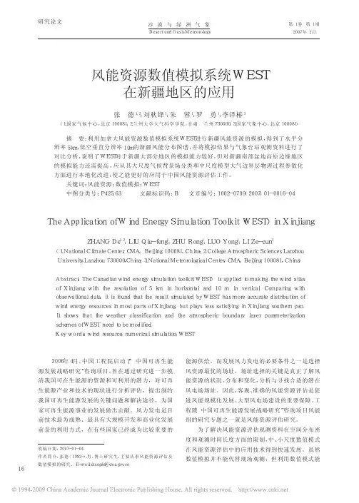 风能资源数值模拟系统WEST在新疆地区的应用