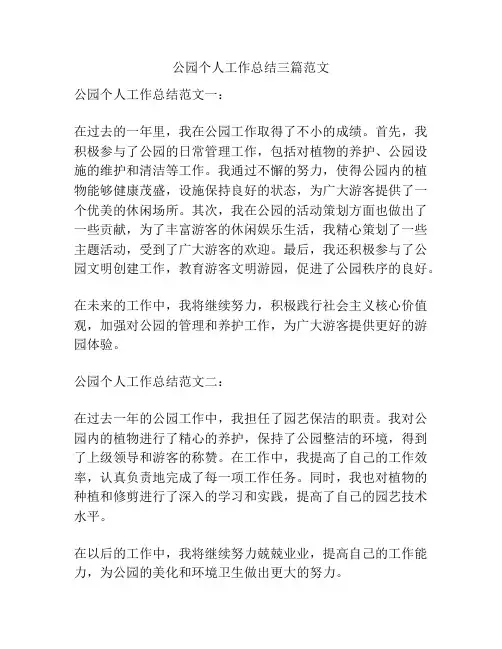 公园个人工作总结三篇范文