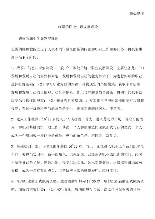 施恩的职业生涯发展理论