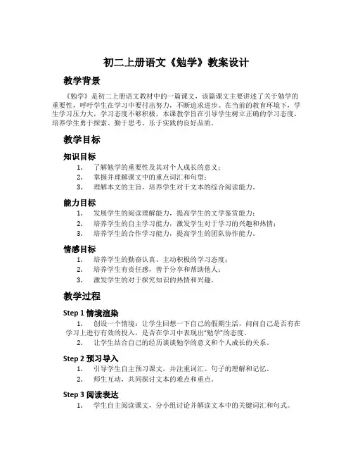 初二上册语文《勉学》教案设计