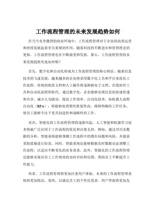 工作流程管理的未来发展趋势如何