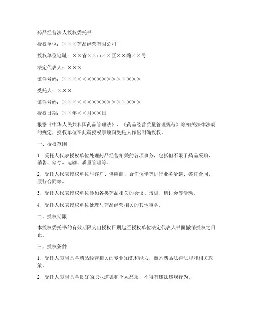 药品经营法人授权委托书