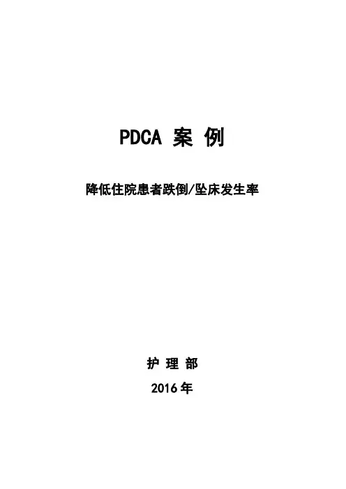 降低患者跌倒坠床发生率PDCA