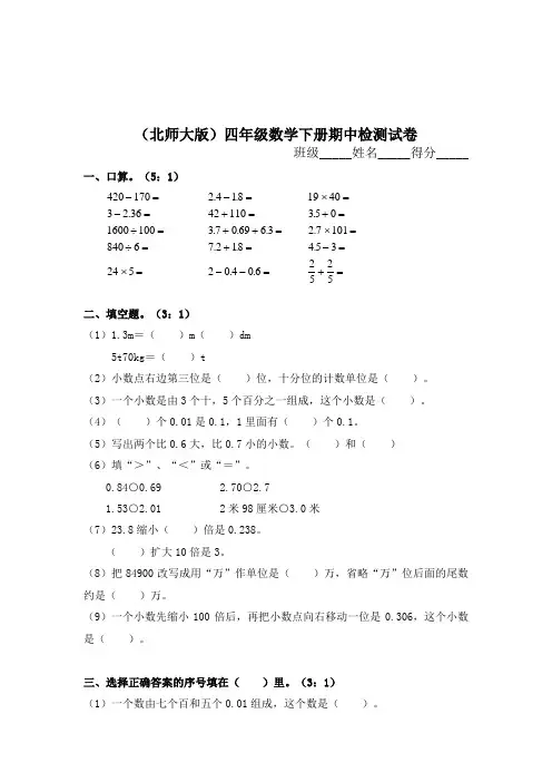 北师大版四年级下册数学期中试卷5套(2020最新修订)
