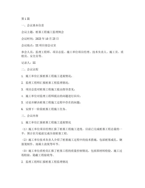 桩基工程施工监理例会(3篇)