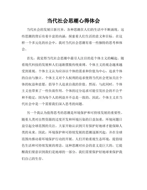 当代社会思潮心得体会