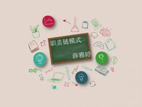 职责链模式