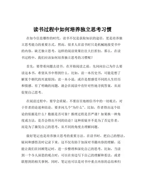 读书过程中如何培养独立思考习惯