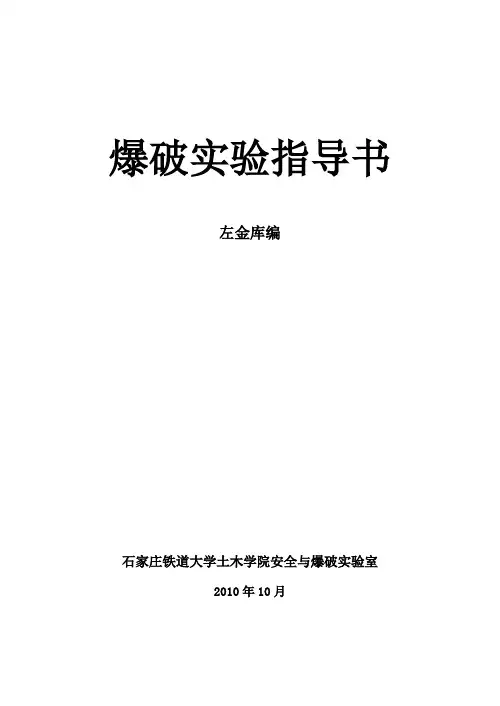 工程爆破实验指导书