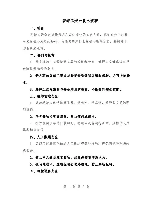 装卸工安全技术规程（三篇）