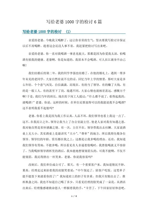 写给老婆1000字的检讨6篇