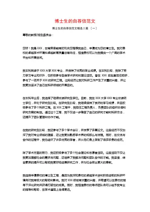 博士生的自荐信范文篇