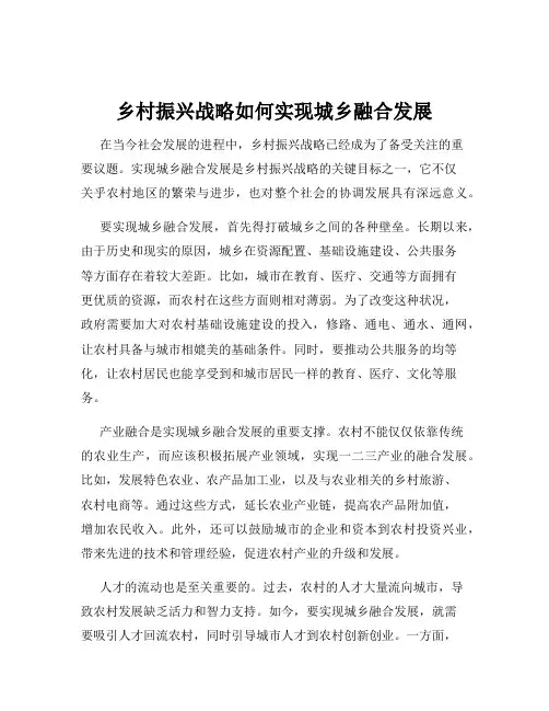 乡村振兴战略如何实现城乡融合发展