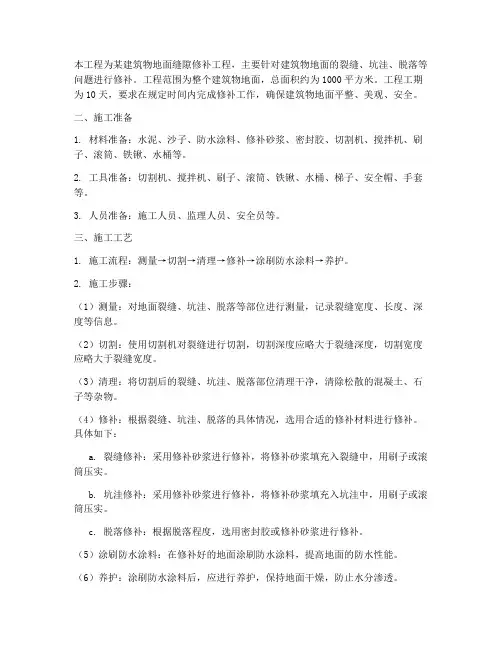 修补地面缝隙工程施工方案