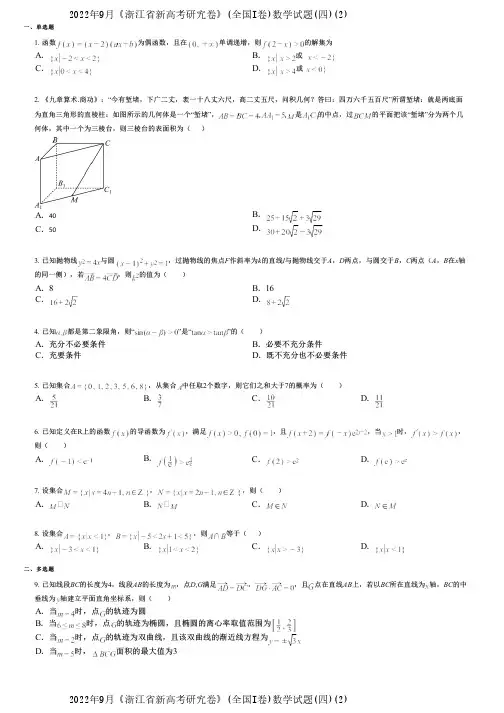2022年9月《浙江省新高考研究卷》(全国I卷)数学试题(四)(2)