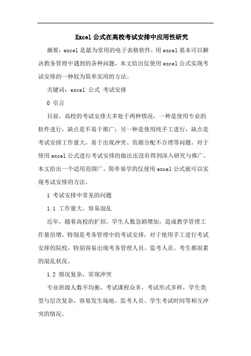 Excel公式在高校考试安排中应用性论文