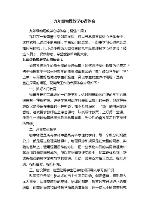 九年级物理教学心得体会（精选5篇）