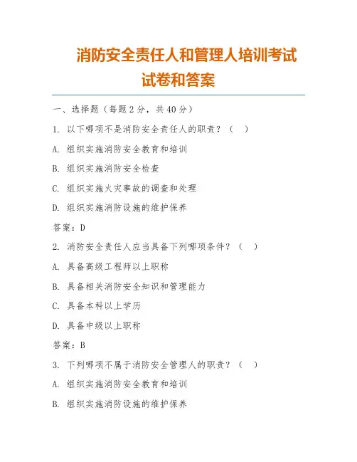 消防安全责任人和管理人培训考试试卷和答案