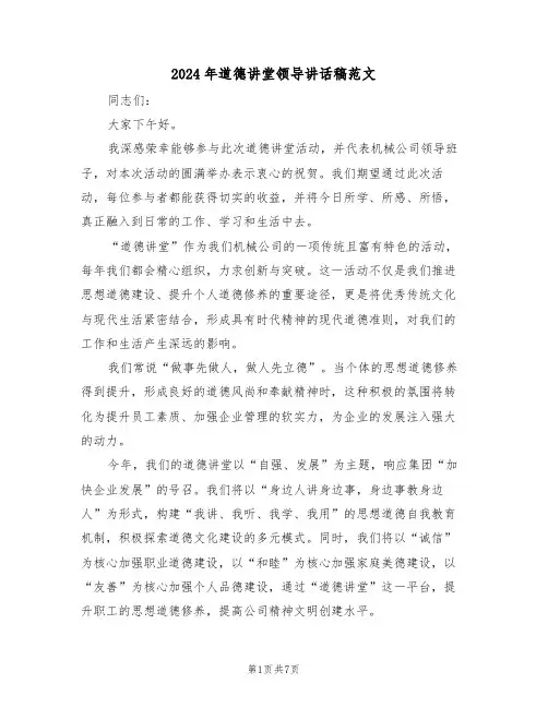 2024年道德讲堂领导讲话稿范文（四篇）