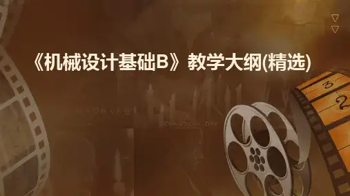 2024版《机械设计基础B》教学大纲(精选)