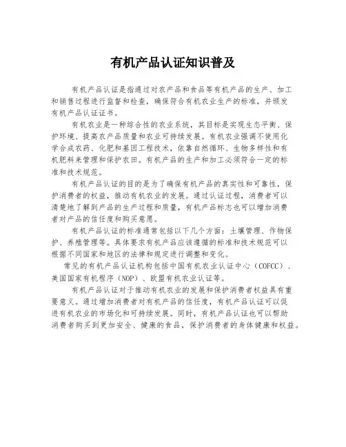 有机产品认证知识普及