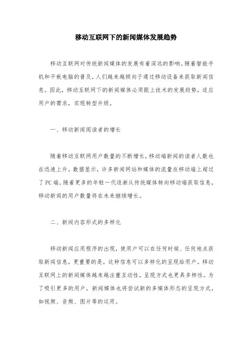 移动互联网下的新闻媒体发展趋势