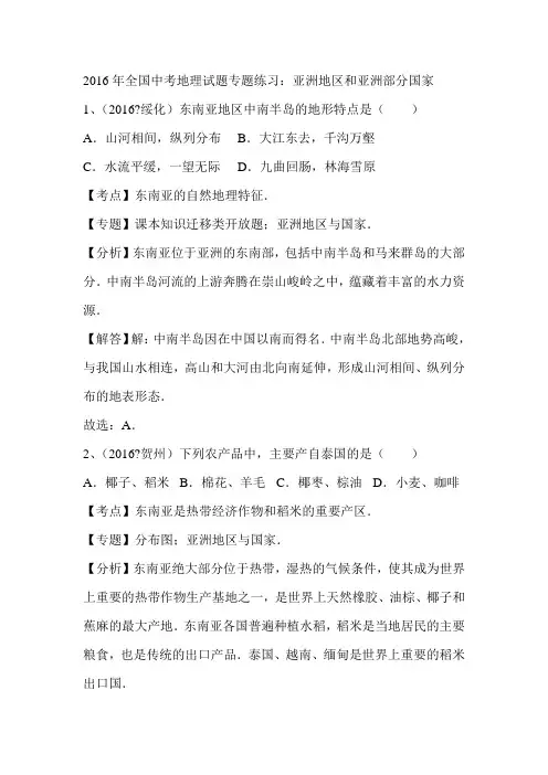 2016年全国中考地理试题专题练习：亚洲地区和亚洲部分国家(解析版)